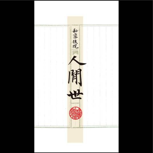 春去秋来（秘密后院乐队演唱歌曲）