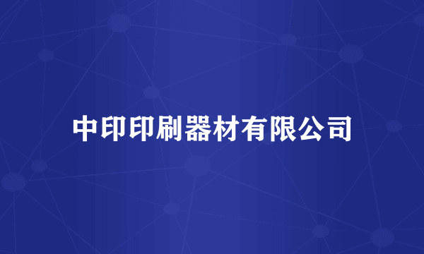 中印印刷器材有限公司