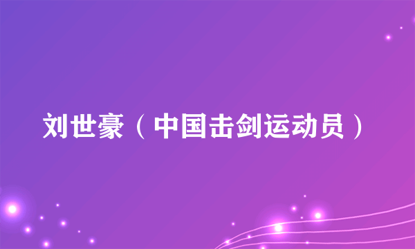 刘世豪（中国击剑运动员）