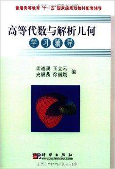 高等代数与解析几何学习辅导