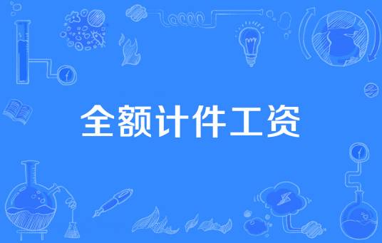全额计件工资
