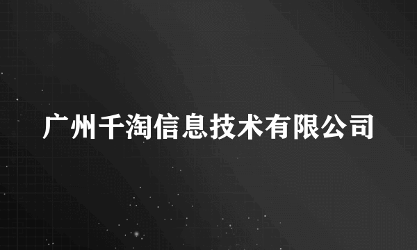 广州千淘信息技术有限公司