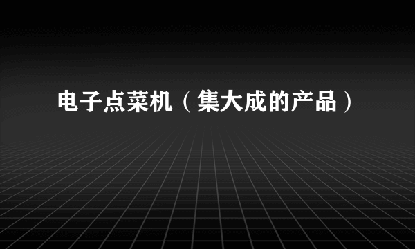 电子点菜机（集大成的产品）