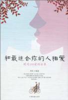 和最适合你的人相爱：绝对100爱的分享