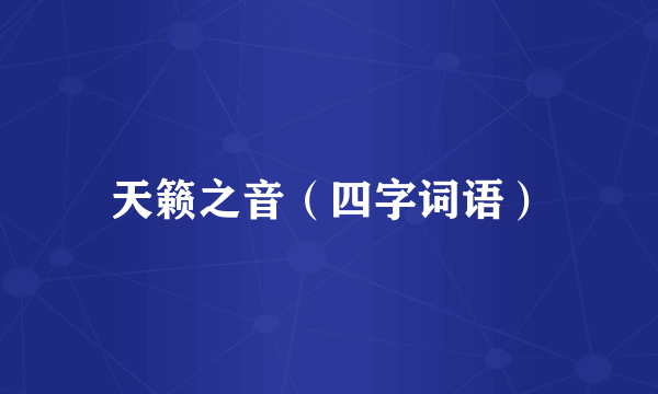 天籁之音（四字词语）