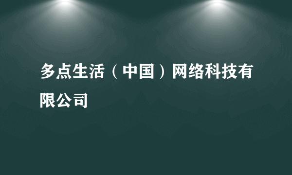 多点生活（中国）网络科技有限公司