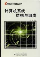 计算机系统结构与组成