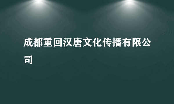 成都重回汉唐文化传播有限公司