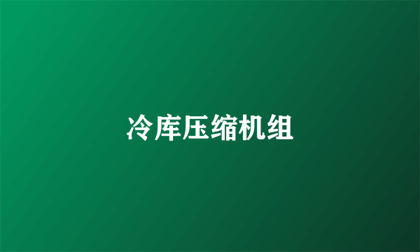 冷库压缩机组