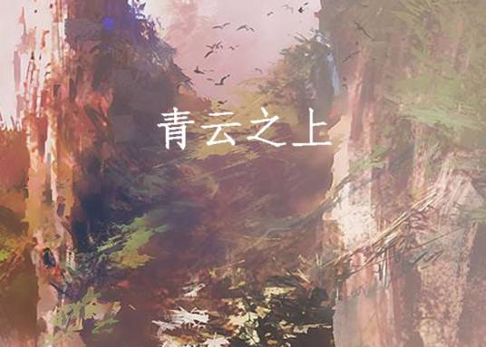 青云之上（莲花郎面著网络小说）