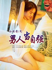 男人当自强（暗夜文学网小说）