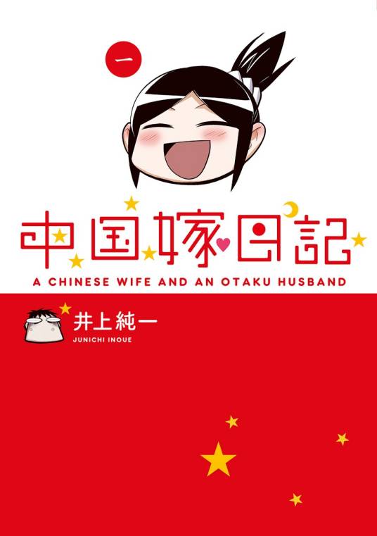 中国嫁日记