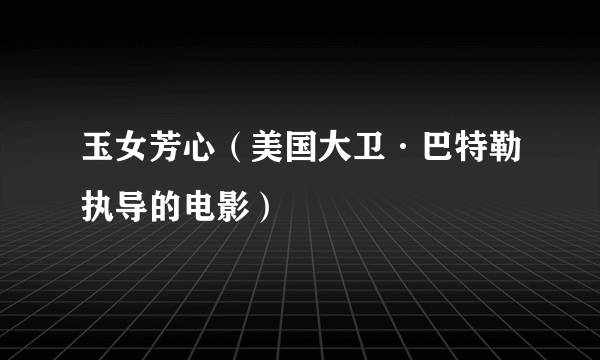玉女芳心（美国大卫·巴特勒执导的电影）