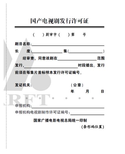 电视剧发行许可证