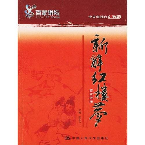 新解《红楼梦》（百家讲坛）