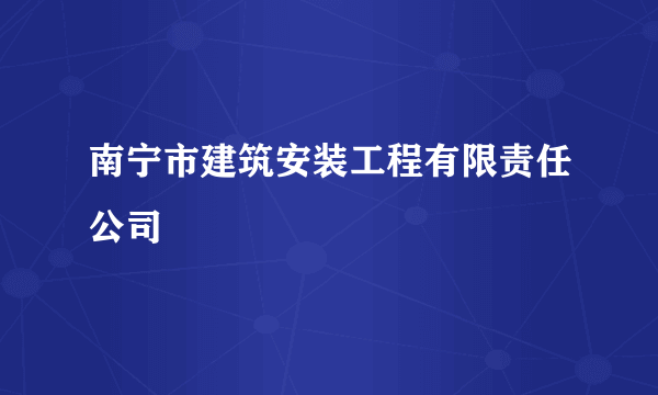 南宁市建筑安装工程有限责任公司
