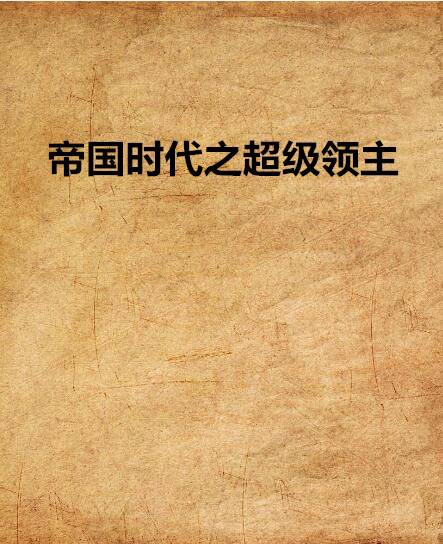 帝国时代之超级领主