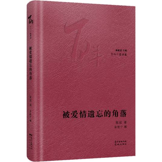 被爱情遗忘的角落（2020年花城出版社出版的图书）