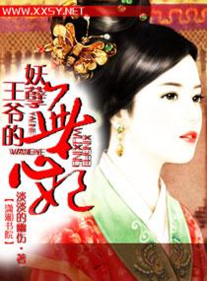妖孽王爷的无心妃