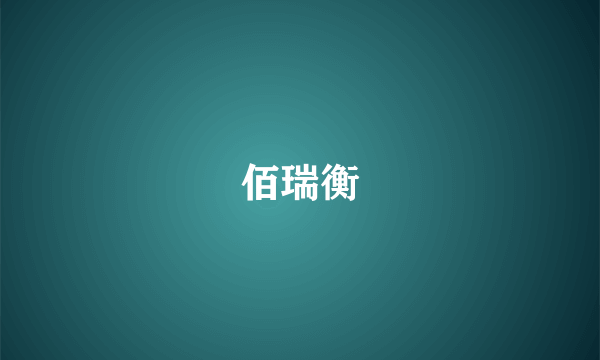 佰瑞衡