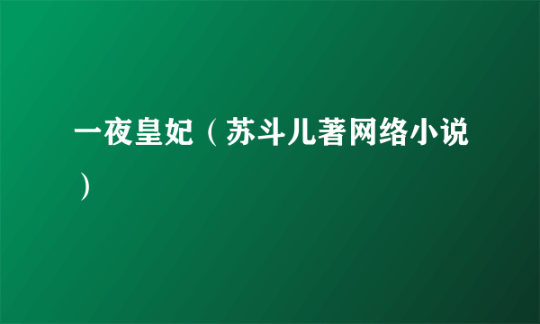 一夜皇妃（苏斗儿著网络小说）