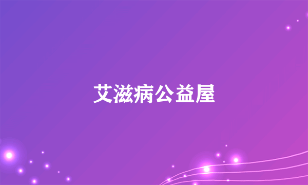 艾滋病公益屋