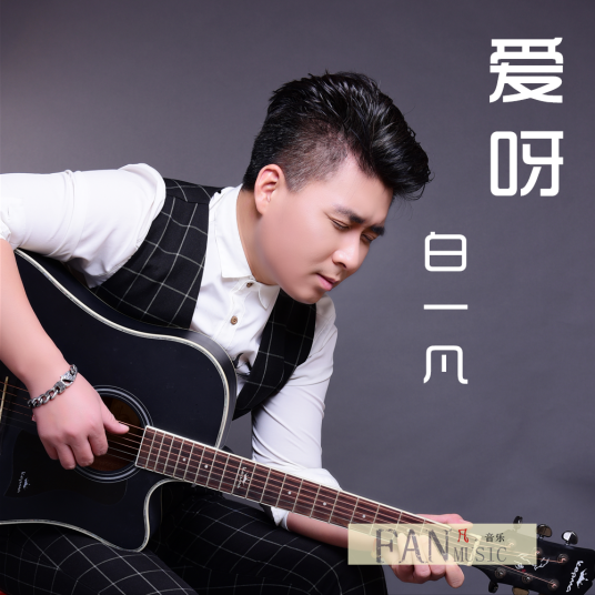 爱呀（白一凡演唱歌曲）