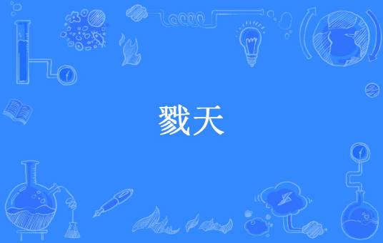 戮天（绝杀阎心所著小说）