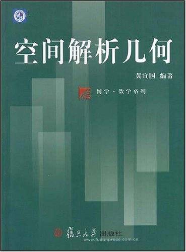 空间解析几何（2004年复旦大学出版社出版的图书）
