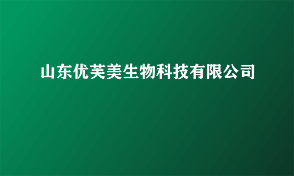 山东优芙美生物科技有限公司