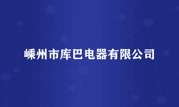 嵊州市库巴电器有限公司