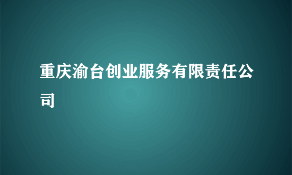 重庆渝台创业服务有限责任公司