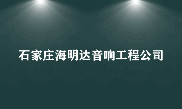石家庄海明达音响工程公司