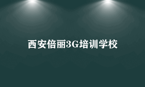 西安倍丽3G培训学校