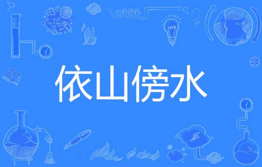 依山傍水（傍水著网络小说）