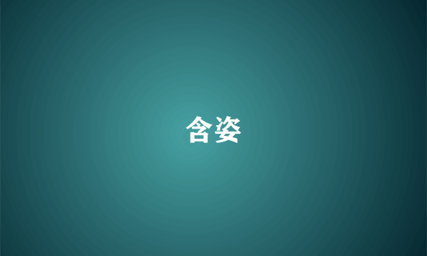 含姿