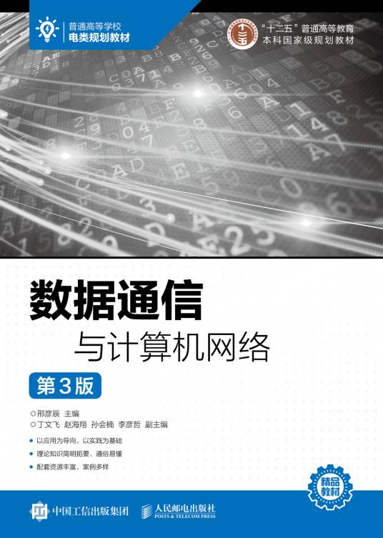 数据通信与计算机网络（2020年人民邮电出版社出版的图书）