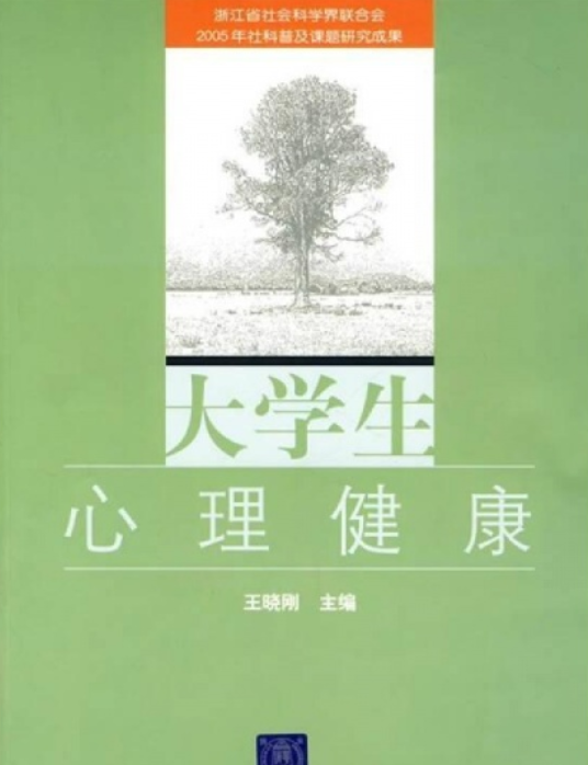 大学生心理健康（2008年王晓刚编写、清华大学出版社出版的图书）