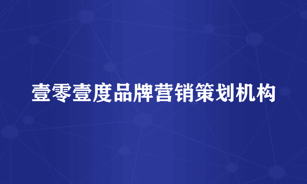 壹零壹度品牌营销策划机构