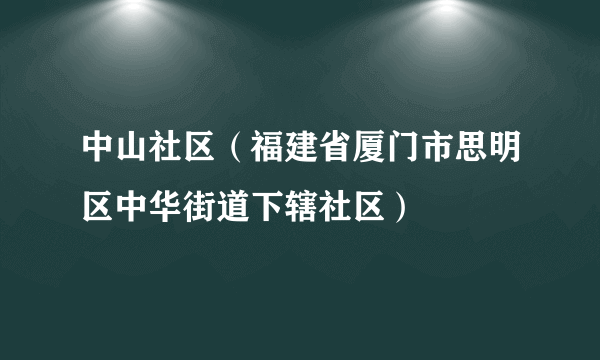 中山社区（福建省厦门市思明区中华街道下辖社区）