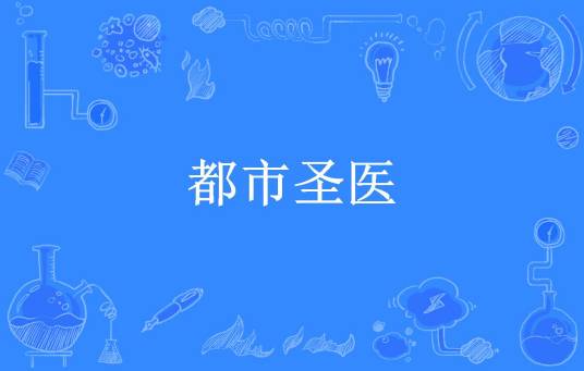 都市圣医（星空变色所著小说）