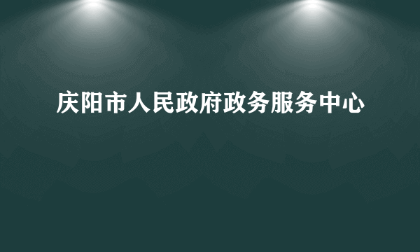 庆阳市人民政府政务服务中心