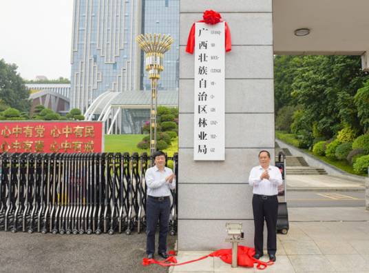 广西壮族自治区林业厅
