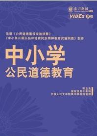 中小学公民道德教育