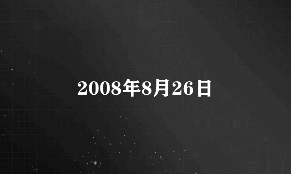 2008年8月26日