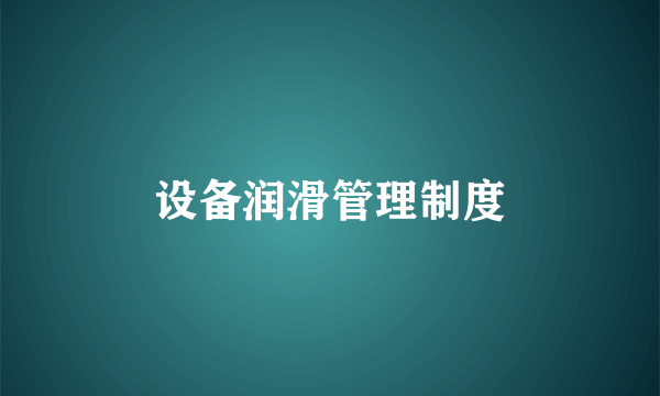 设备润滑管理制度
