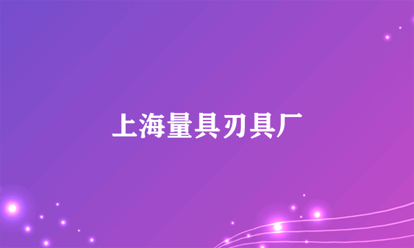 上海量具刃具厂