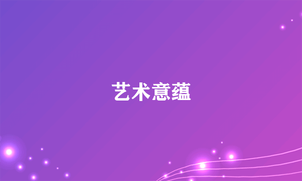 艺术意蕴