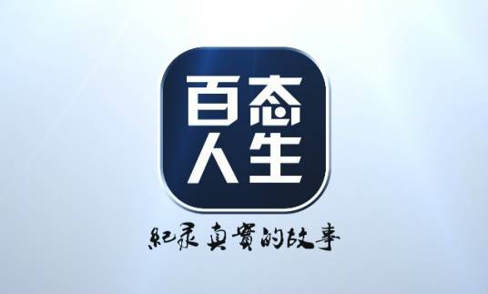 百态人生