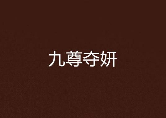 九尊夺妍